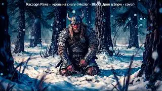Raccoon Paws - кровь на снегу / Blood Upon A Snow, russian cover version)