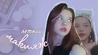 повседневный летний простой макияж 2022 ✨ #makeup