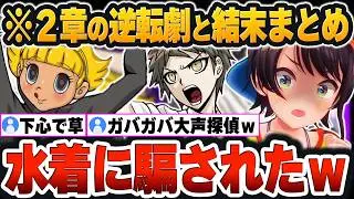【 ダンガンロンパ2まとめ 】予想外すぎた『２章の犯人と結末』を絶賛し、次の3章で嫌な予想をしてしまう大声探偵スバルｗ【大空スバル/ホロライブ/切り抜き/Vtuber】（ネタバレあり）