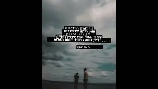 #bible #abelbirhanuየወይኗ #chirstian #amharicbible #quotes #dailylife #ethiopia