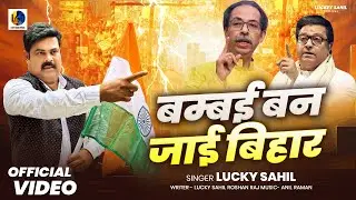 Popular Bhojpuri Song || Bambai Ban Jai Bihar || Lucky Sahil || Trending New video Songs || #video