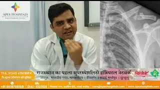 CLAVICLE/COLLAR BONE FRACTURE TREATMENT (कॉलरबोन टूटना  जानें इसके कारण, लक्षण और उपाय