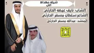شيله مهداه الشاعر سلطان مسفرالحارثي#بمناسبة زواج نايف عيضه الحارثي 