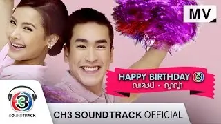 Happy Birthday | ณเดชน์ & ญาญ่า | Official MV