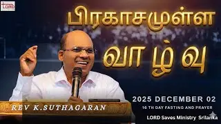பிரகாசமுள்ள வாழ்வு | LORD SAVES CHURCH | REV.k.SUTHAGARAN 