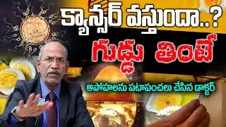క్యాన్సర్ పై ఉన్న అపోహలను పటాపంచలు చేసిన డాక్టర్ | Dr Ranganadham about eating eggs cause cancer?