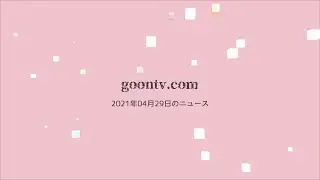 2021年04月29日のニュース[goontv.com]