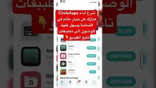 شرح اداه CircleApps عبارك عن خيار عائم في الشاشة يسهل عليك الوصول الى تطبيقات