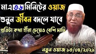 প্রতিটা কথা হীরার চেয়ে অধিক মূল্যবান||মাত্র ৩৬মিনিট ওয়াজে জীবন বদলে যাবে||মুফতি নজরুল ইসলাম কাসেমী