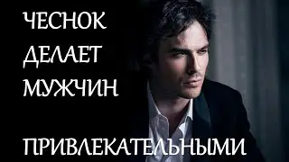 Чеснок делает мужчин привлекательнее