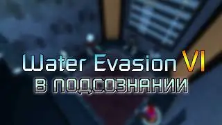 Water Evasion VI | В Подсознании | Трейлер к Обновлению