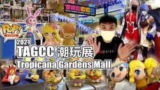 TAGCC 2021 潮玩展！我的第一次潮玩展就在PJ Tropicana Gardens Mall！