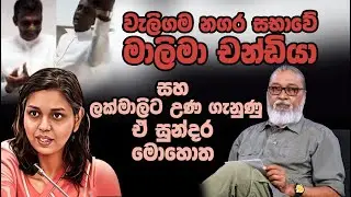'' ජෙප්පො සාහසිකයි නම්, අනිත් අය බබ්බු වෙන්නෙ ඇයි ?🥸😎විසෙන් විස නැසේ