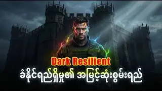 ကြံ့ခိုင်မှု၏ အနုပညာနှင့် မက်ခီယာဗဲလီ၏ မဟာဗျူဟာများ 🏰