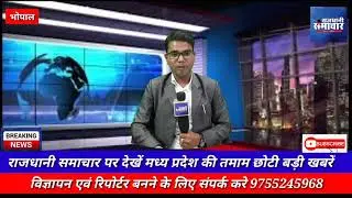 Rajdhani samachar देखे मध्य प्रदेश की तमाम छोटी-बड़ी खबरें राजधानी समाचार पर नीरज  विश्वकर्मा के साथ