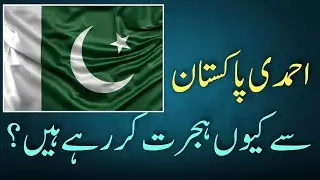 Why Ahmadi are leaving Pakistan? | احمدی پاکستان سے کیوں ہجرت کر رہے ہیں؟