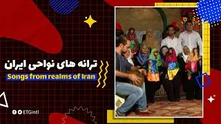 Songs from realms of Iran | ترانه های نواحی ایران؛ بزم عروسک ها . زهره عشقی خاص