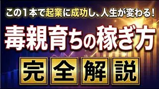 【毒親育ちのカウンセラー、コーチへ】毒親を否定する「痛み」と向き合い続ければ、最強の稼ぎ方が手に入る。