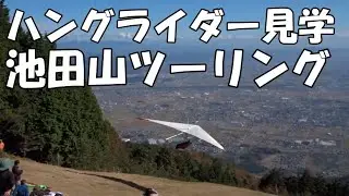 池田山　ハングライダー　ツーリング