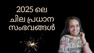 Important events in 2025 | 2025 ലെ ചില പ്രധാന സംഭവങ്ങൾ #mnjvoice #importantevents  #newyear2025 