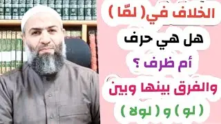 الدرس ( ٢٣ ) من شرح قطر الندى الخلاف في ( لما ) أحرف هي أم ظرف ؟ @emadeshabory6060