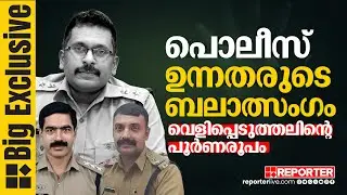 REPORTER EXCLUSIVE | പൊലീസ് ഉന്നതരുടെ ഞെട്ടിക്കുന്ന പീഡനശൃഖംല; യുവതിയുടെ വെളിപ്പെടുത്തൽ