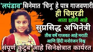 लपंडाव चित्रपटातील चिनू आता झाली आहे सुप्रसिद्ध अभिनेत्री | गाजवत आहे मराठी सिनेमे #marathiactor