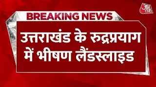 Rudraprayag Landslide: Uttarakhand के रुद्रप्रयाग में भयंकर लैंडस्लाइड, National Highway 109 धंसा