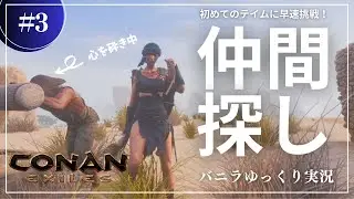 【コナンエグザイル】遂にヒトのテイムへ！独特なテイムシステムに困惑！？ コナンエグザイル／コナンアウトキャスト攻略【ゆっくり実況】#003