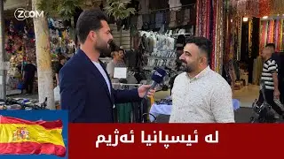 لە ئیستپانیا ئەژیم 🇪🇸