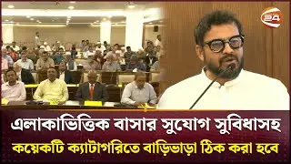 বাড়ি ভাড়া নির্ধারণে গাইডলাইন দিবে ডিএনসিসি  | DNCC | Dhaka | House Rent | Channel 24