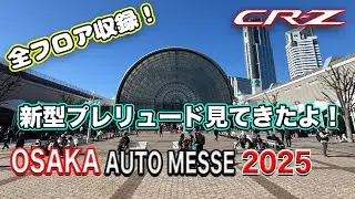 CR-Z 新型プレリュード見てきた！大阪オートメッセ2025  全フロア収録！