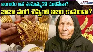 Will Gold Prices Fall or Rise? Baba Vanga&rsquo;s 2026 Economic Warning Resurfaces | Asianet News Telugu