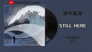 ♡韓中歌詞♡ | Seungmin (승민) - Still here | [Stray Kids : SKZ-RECORD]