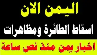 اخبار اليمن اليوم عاجل الان خلال نصف ساعه اليوم السبت 10-1-2026
