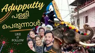 അടുപ്പുട്ടി പള്ളി പെരുന്നാൾ / 2023 / kunnamkulam Adupputty/ orthodox Church