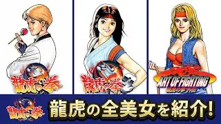 【格ゲー】龍虎シリーズ全女性キャラ紹介【紹介】