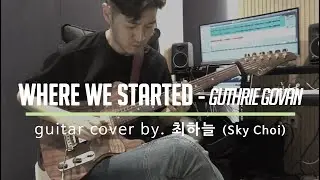 Guthrie Govan - Where We Started | 최하늘의 따뜻한 기타 톤으로 재해석한 연주