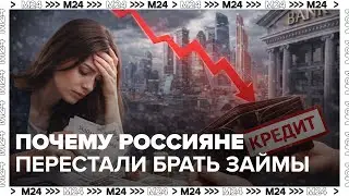 Кредиты встали: почему россияне перестали брать займы и что будет с экономикой