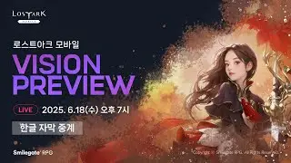 [공식Live] [문자중계] 로스트아크 모바일 비전 프리뷰 / LOST ARK MOBILE VISION PREVIEW