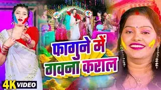 फागुने में गवना कराल \ #Pushpa Rana \ Paramparic Dhamar Holi \ Bhojpuri New Holi Geet Video 2026