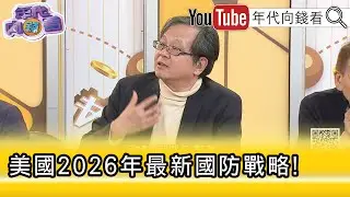 精彩片段》黃創夏:是把 #台灣 放在更大的格局討論...【年代向錢看】2026.01.26@ChenTalkShow