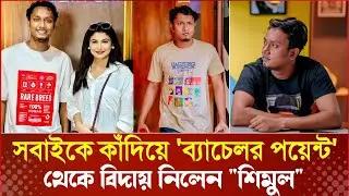 'ব্যাচেলর পয়েন্ট' সিজন-৫ থেকে বিদায় নিলেন শিমুল | Bachelor point | Shimul