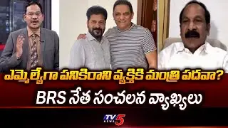 BRS Thakkalapally Ravinder Rao Reaction On Minister Post To Azharuddin || TV5