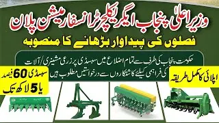 Agricultural Machinery Subsidy Scheme in Punjab || How to apply for Agricultural Machinery Subsidy