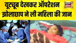 बाराबंकी में झोलाछाप डॉक्टर ने यूट्यूब देखकर किया पथरी का ऑपरेशन | Barabanki | UP