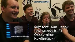Иностранцы слушают русскую музыку 8 (Мот feat. Ани Лорак, Темникова ft. ST, Oxxxymiron, Комбинация)