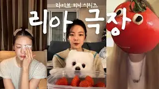 [ITZY] 리아 인스타 라이브를 모아모아