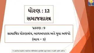 Std 12 | Arts | Sociology | Chapter 9 (Part 5) | બાળ અપરાધ સુધારણા | GSEB | 2020-21
