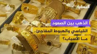 لماذا تراجع الذهب بعد قمته التاريخية؟.. خبير اقتصادي يجيب